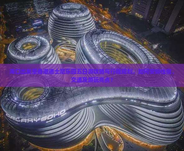海口出发至香港迪士尼乐园五日游攻略与行程规划，如何安排住宿、交通及游玩亮点？