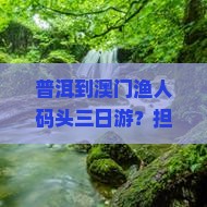 普洱到澳门渔人码头三日游？担心路途遥远？快来了解露营+旅拍新玩法！
