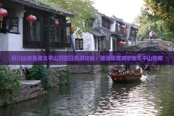 铜川出发香港太平山顶四日旅游攻略：港澳深度游必去太平山指南