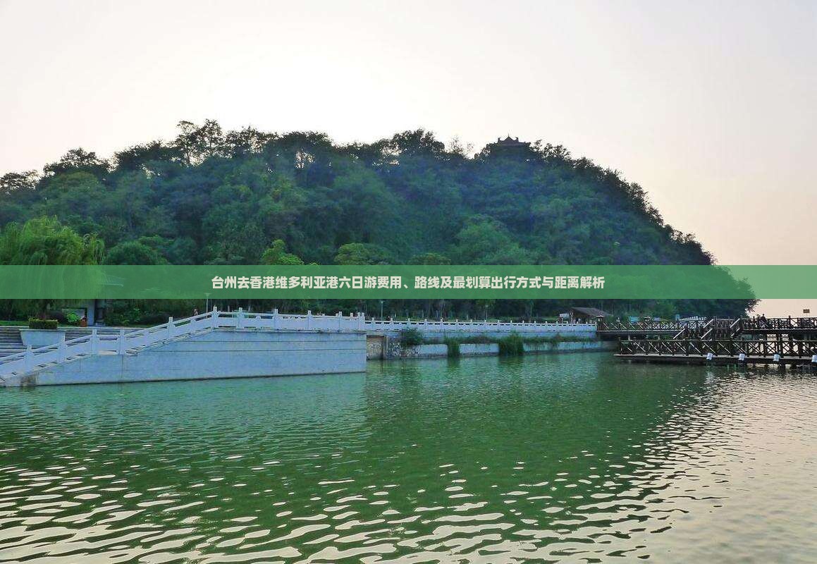 台州去香港维多利亚港六日游费用、路线及最划算出行方式与距离解析
