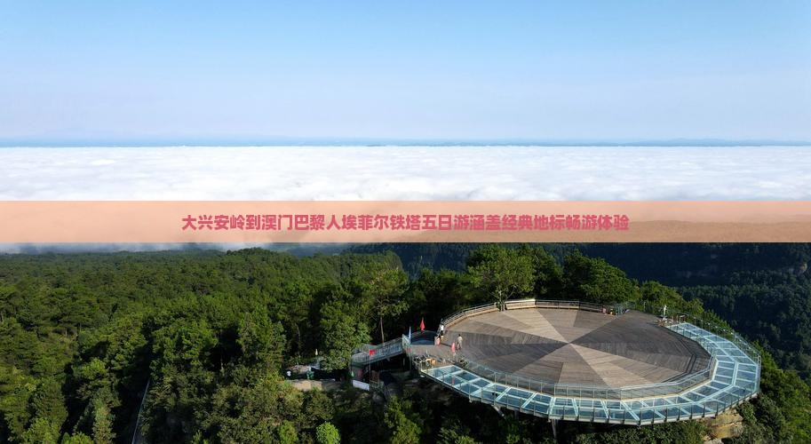 大兴安岭到澳门巴黎人埃菲尔铁塔五日游涵盖经典地标畅游体验
