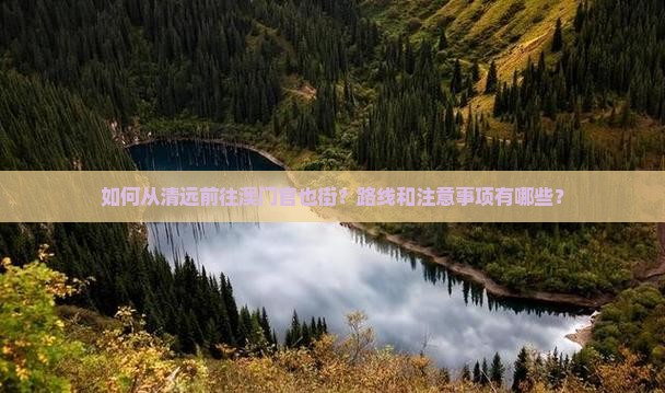 如何从清远前往澳门官也街？路线和注意事项有哪些？