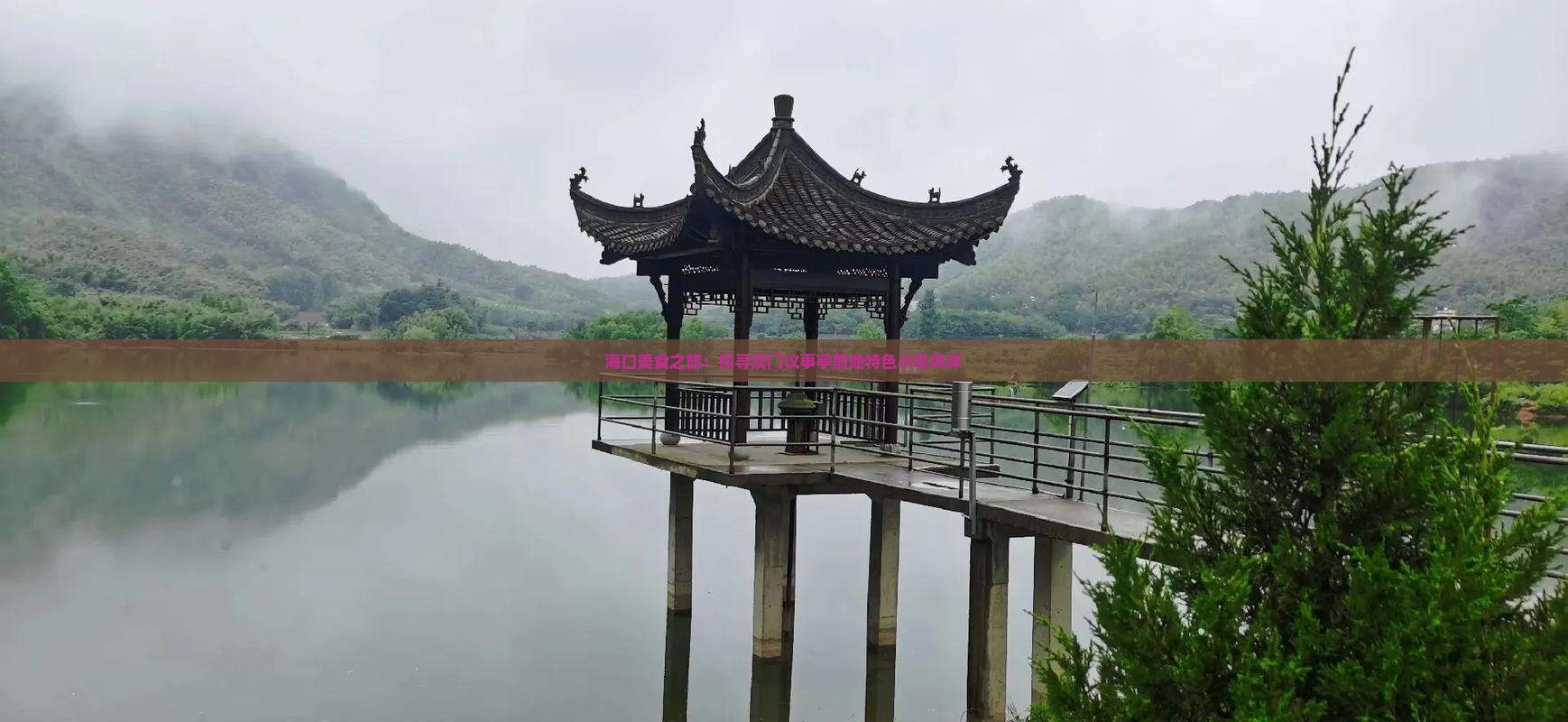 海口美食之旅：探寻澳门议事亭前地特色小吃风味