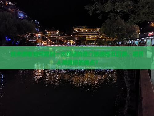 抚州游客如何规划一次舒适的澳门旅游塔五日游，避开人潮拥挤的痛点？