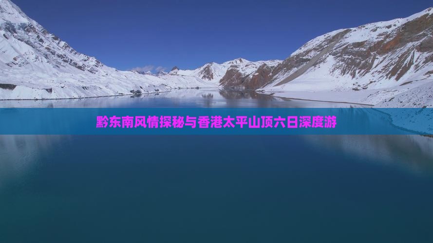 黔东南风情探秘与香港太平山顶六日深度游