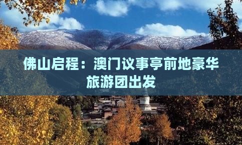 佛山启程：澳门议事亭前地豪华旅游团出发