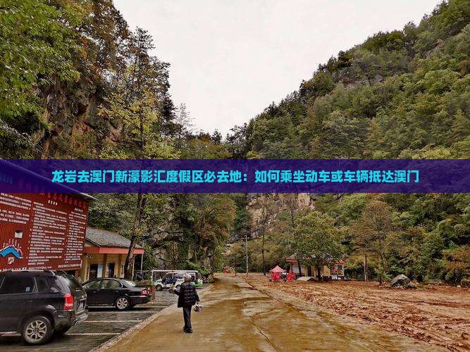 龙岩去澳门新濠影汇度假区必去地：如何乘坐动车或车辆抵达澳门