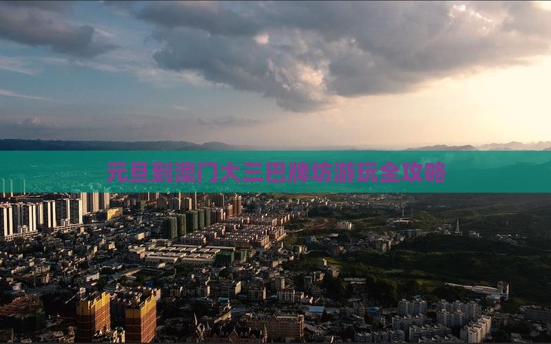 元旦到澳门大三巴牌坊游玩全攻略