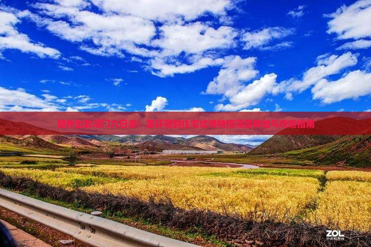 随州出发澳门六日游：龙环葡韵住宅式博物馆深度体验与攻略指南