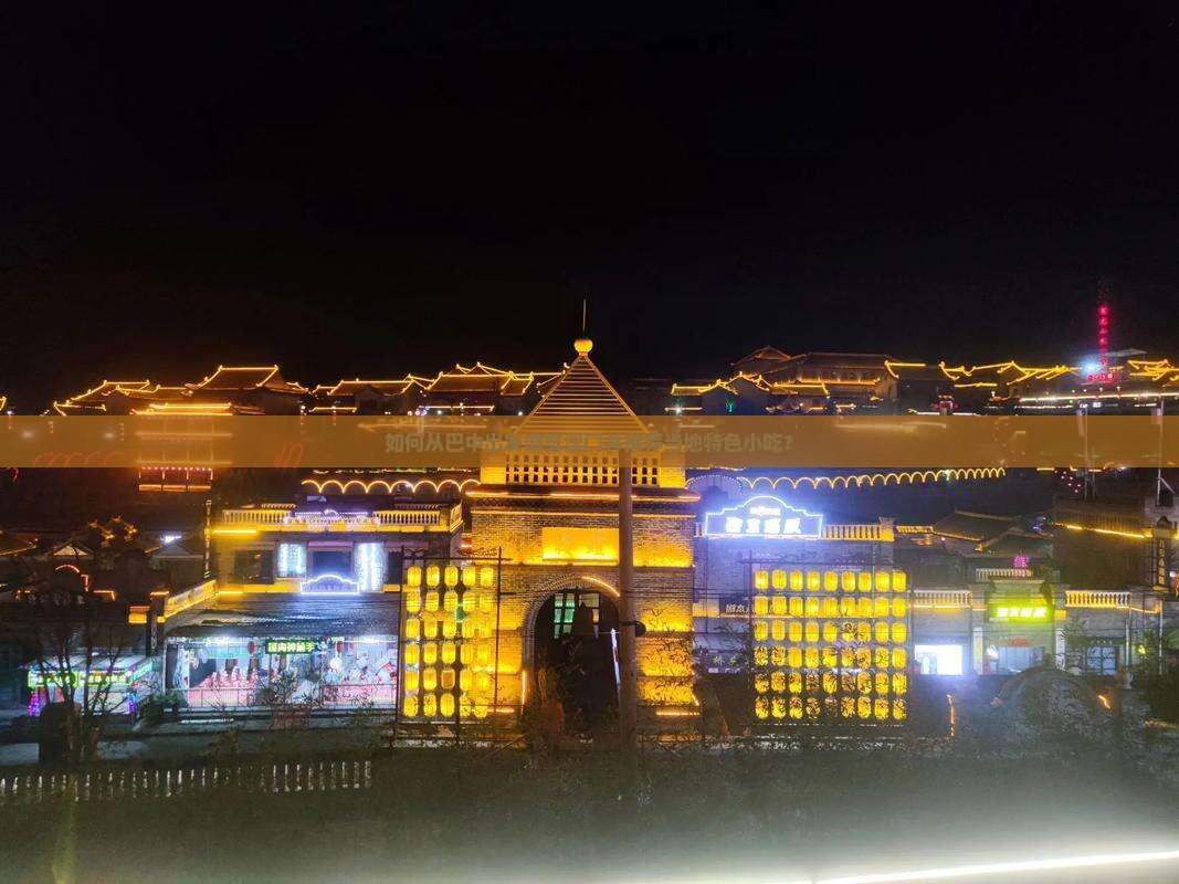 如何从巴中出发游览澳门并推荐当地特色小吃？