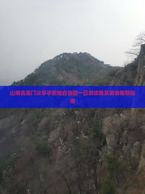 山南去澳门议事亭前地自由团一日游攻略及美食推荐指南