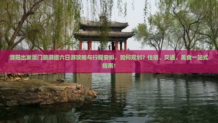 濮阳出发澳门旅游塔六日游攻略与行程安排，如何规划？住宿、交通、美食一站式指南！