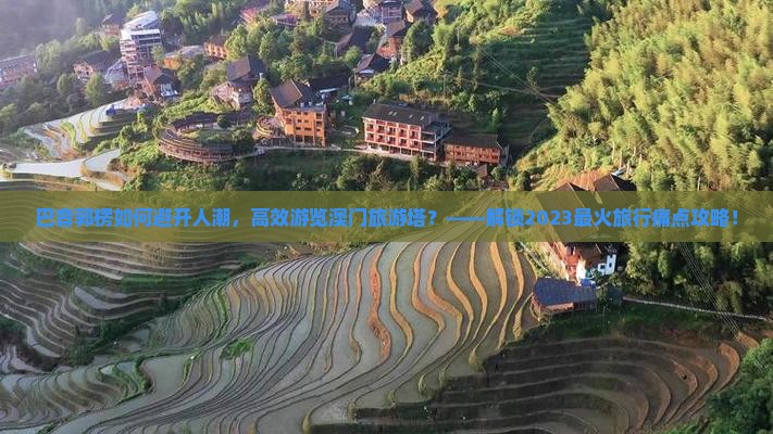 巴音郭楞如何避开人潮，高效游览澳门旅游塔？——解锁2023最火旅行痛点攻略！