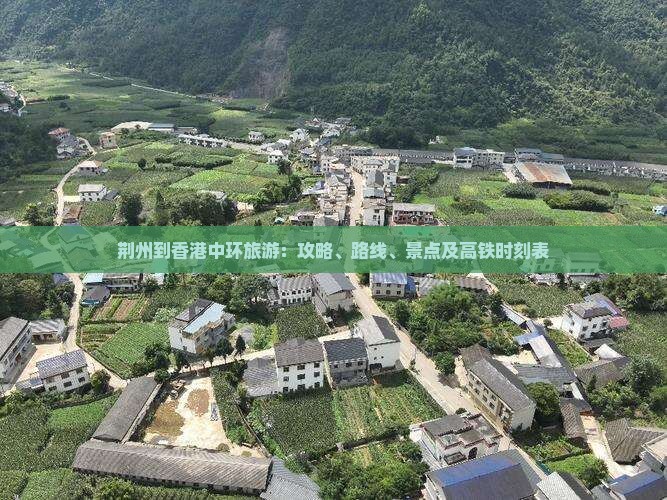 荆州到香港中环旅游：攻略、路线、景点及高铁时刻表