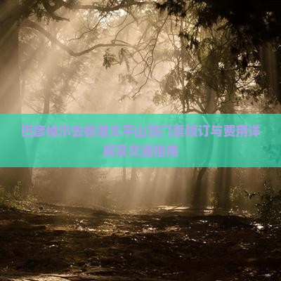 巴彦倬尔去香港太平山顶门票预订与费用详解及交通指南