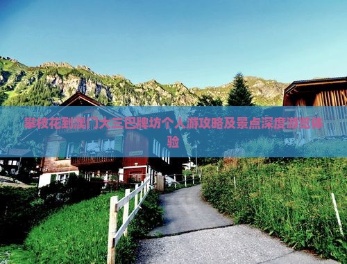攀枝花到澳门大三巴牌坊个人游攻略及景点深度游览体验