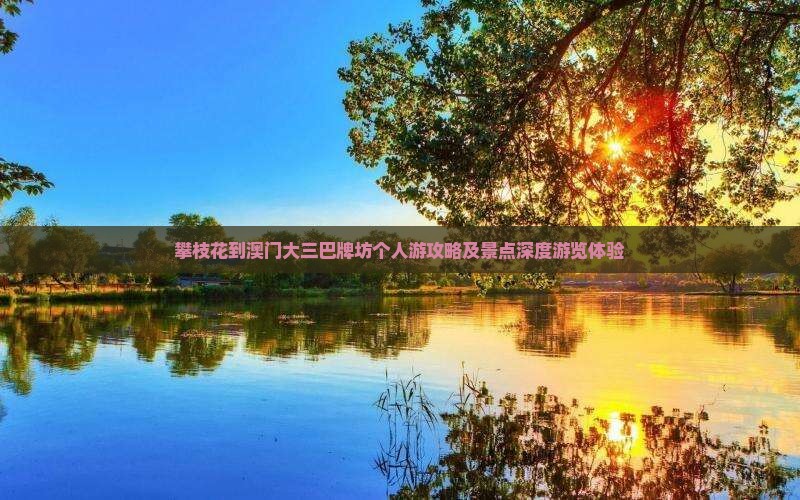 攀枝花到澳门大三巴牌坊个人游攻略及景点深度游览体验