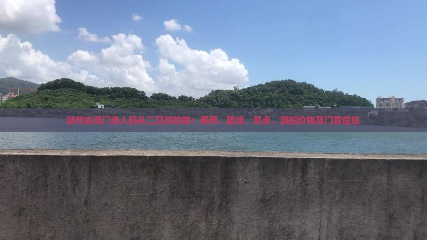 湖州去澳门渔人码头二日游攻略：费用、路线、景点、游船价格及门票信息