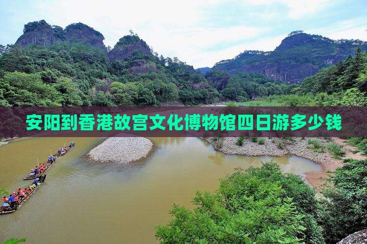 安阳到香港故宫文化博物馆四日游多少钱