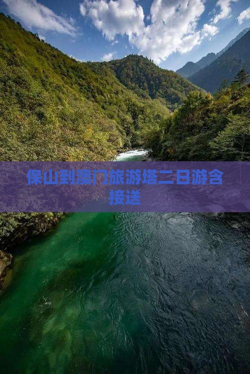 保山到澳门旅游塔二日游含接送