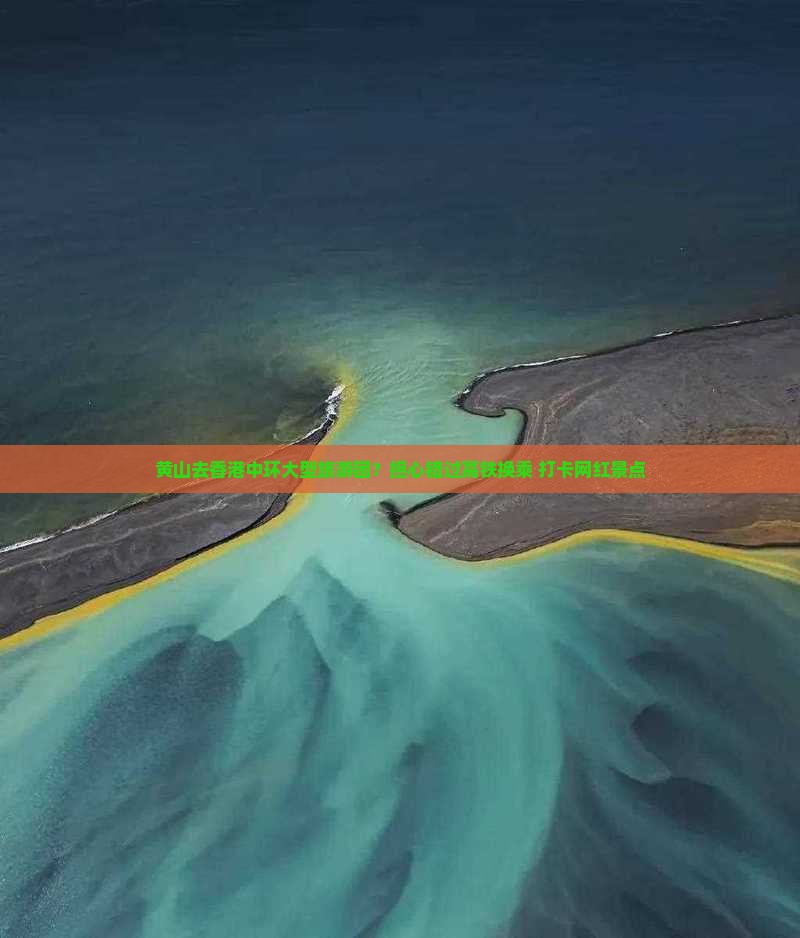黄山去香港中环大型旅游团？担心错过高铁换乘+打卡网红景点