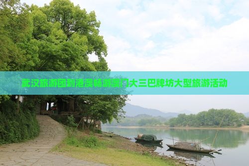 武汉旅游团到港澳畅游澳门大三巴牌坊大型旅游活动
