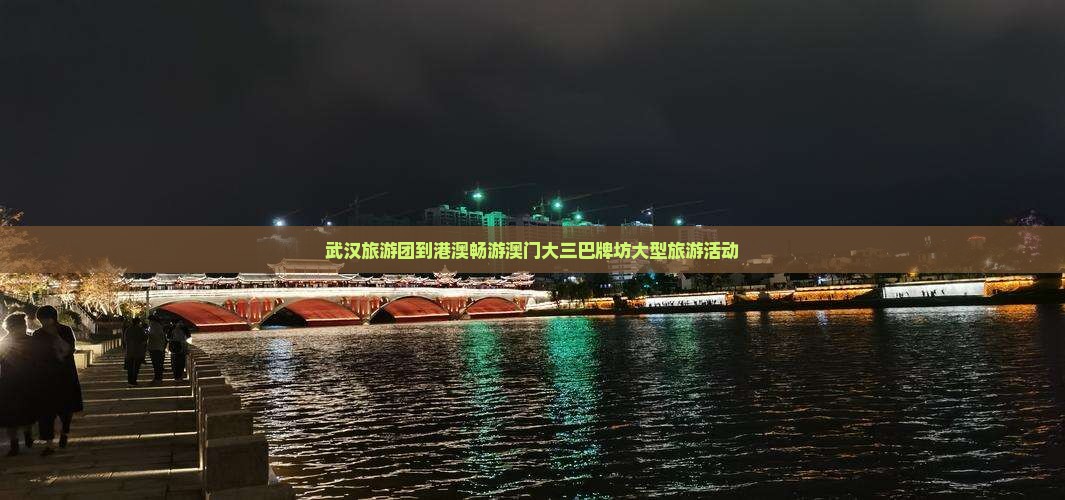 武汉旅游团到港澳畅游澳门大三巴牌坊大型旅游活动