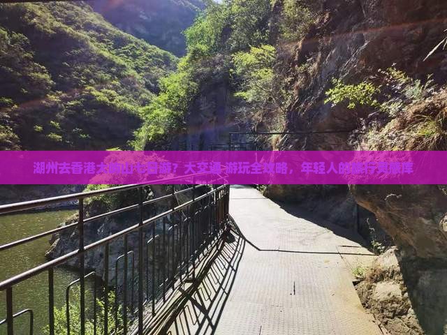 湖州去香港大屿山七日游？大交通+游玩全攻略，年轻人的旅行灵感库