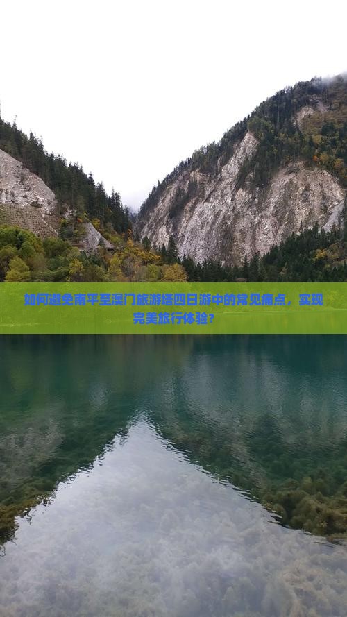 如何避免南平至澳门旅游塔四日游中的常见痛点，实现完美旅行体验？