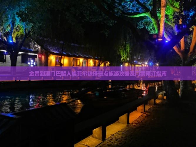 金昌到澳门巴黎人埃菲尔铁塔景点旅游攻略及门票预订指南
