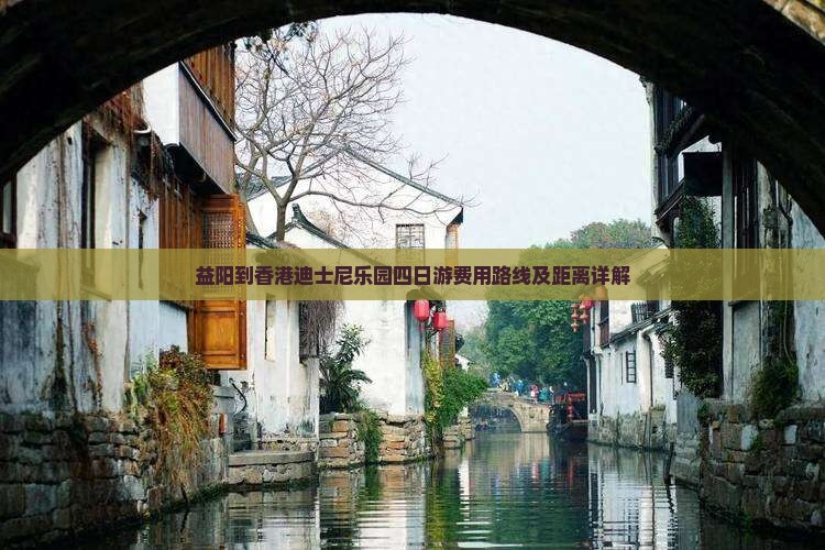 益阳到香港迪士尼乐园四日游费用路线及距离详解