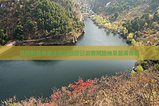 益阳到香港迪士尼乐园四日游费用路线及距离详解