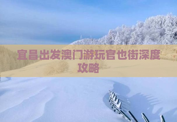 宜昌出发澳门游玩官也街深度攻略