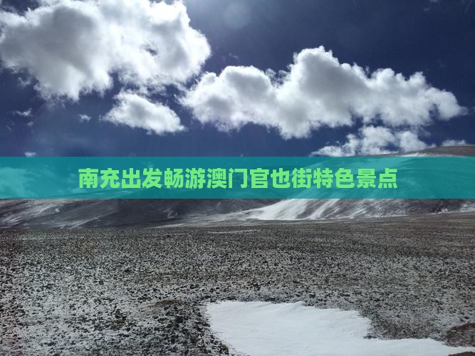 南充出发畅游澳门官也街特色景点