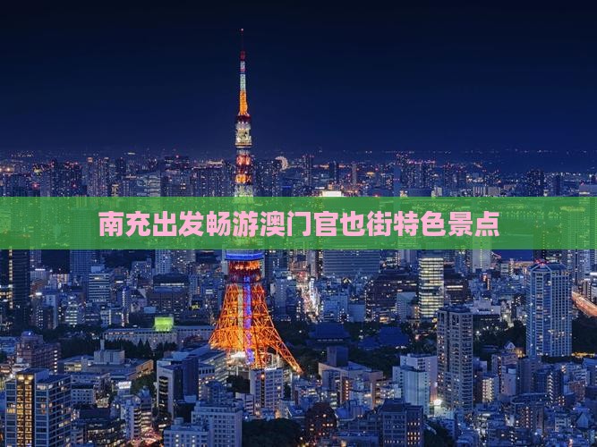 南充出发畅游澳门官也街特色景点