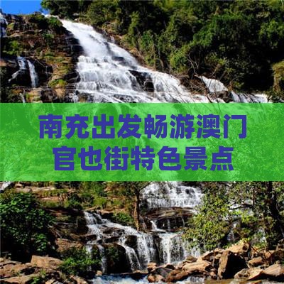 南充出发畅游澳门官也街特色景点