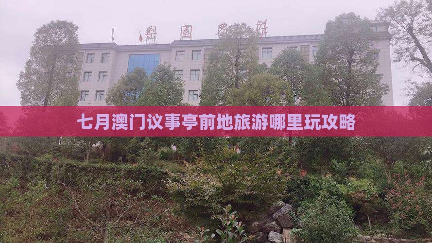 七月澳门议事亭前地旅游哪里玩攻略