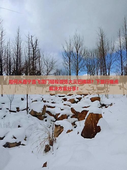 如何从西宁直飞澳门轻松游览大三巴牌坊？下旅行痛点解决方案分享！