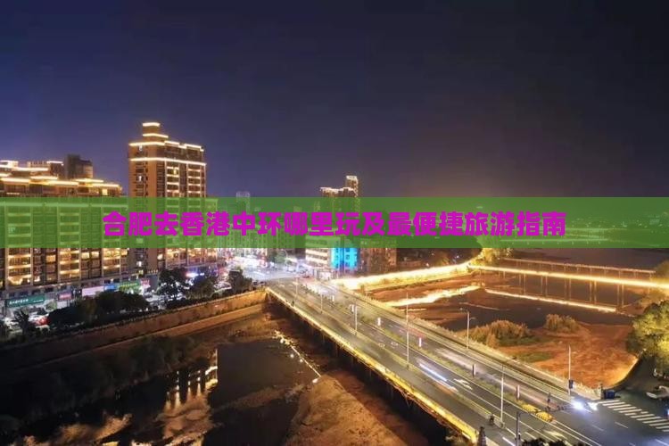 合肥去香港中环哪里玩及最便捷旅游指南