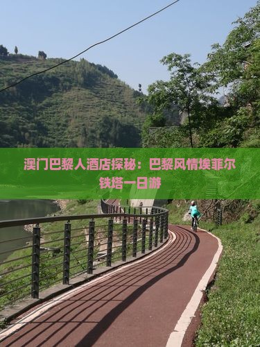 澳门巴黎人酒店探秘：巴黎风情埃菲尔铁塔一日游
