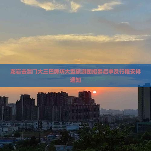 龙岩去澳门大三巴牌坊大型旅游团招募启事及行程安排通知