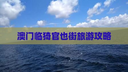 澳门临猗官也街旅游攻略 澳门临猗官也街旅游攻略