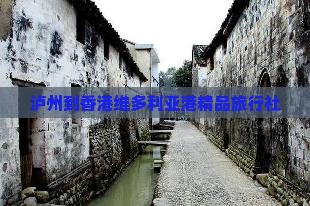 泸州到香港维多利亚港精品旅行社