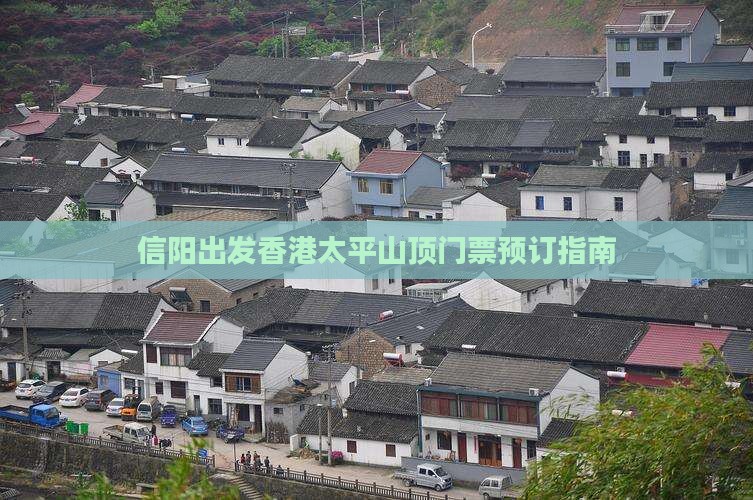 信阳出发香港太平山顶门票预订指南