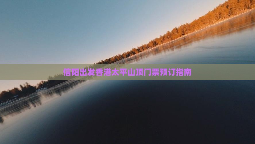 信阳出发香港太平山顶门票预订指南