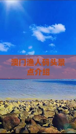 澳门渔人码头景点介绍