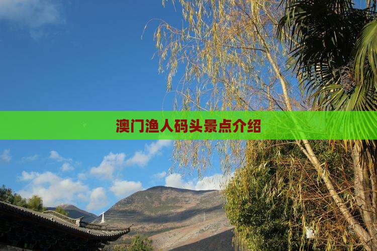 澳门渔人码头景点介绍