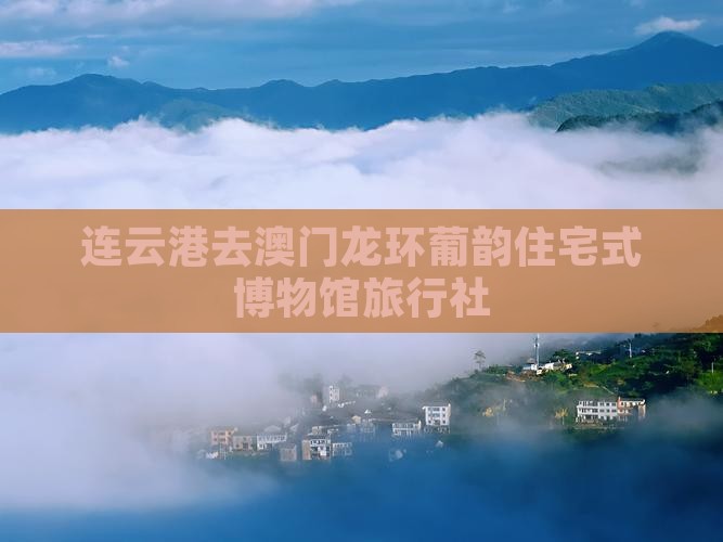 连云港去澳门龙环葡韵住宅式博物馆旅行社