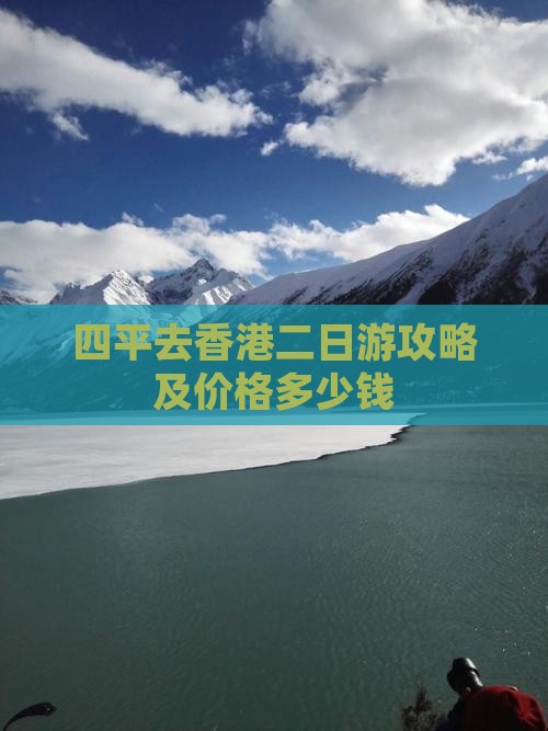 四平去香港二日游攻略及价格多少钱