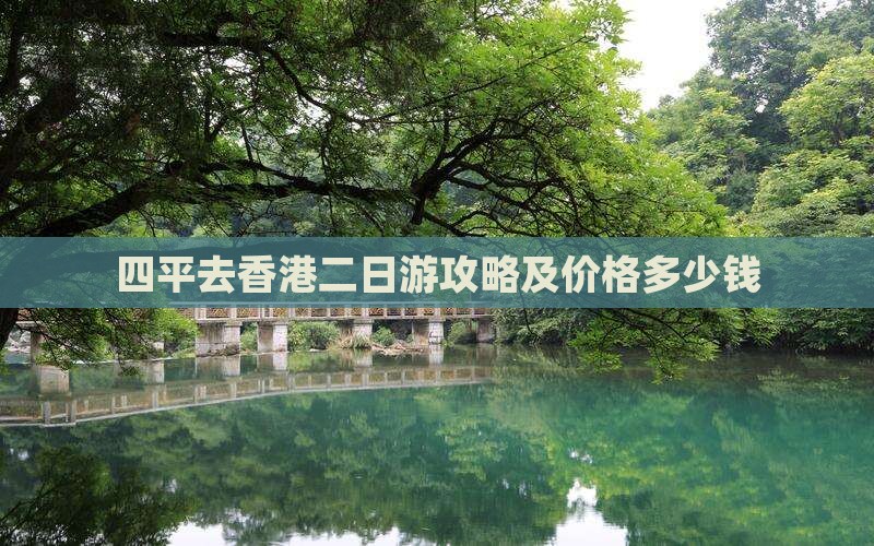 四平去香港二日游攻略及价格多少钱